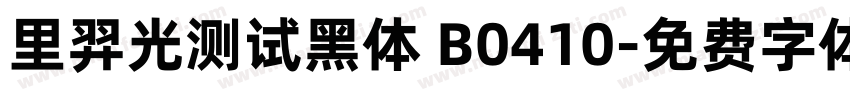 里羿光测试黑体 B0410字体转换